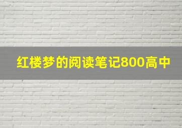 红楼梦的阅读笔记800高中