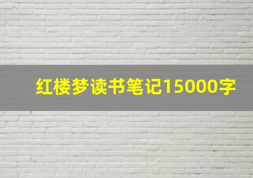 红楼梦读书笔记15000字