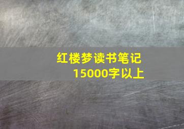 红楼梦读书笔记15000字以上