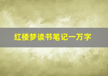 红楼梦读书笔记一万字