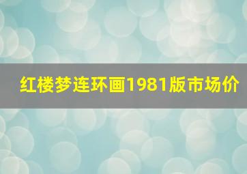 红楼梦连环画1981版市场价