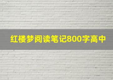 红楼梦阅读笔记800字高中