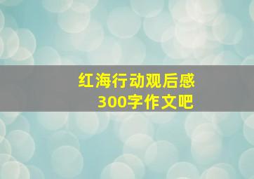 红海行动观后感300字作文吧