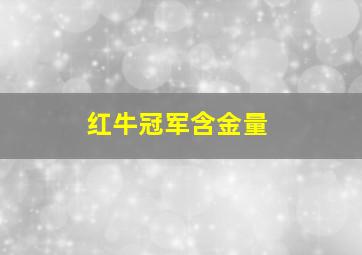 红牛冠军含金量