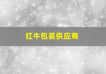 红牛包装供应商