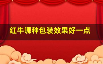 红牛哪种包装效果好一点