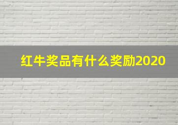 红牛奖品有什么奖励2020