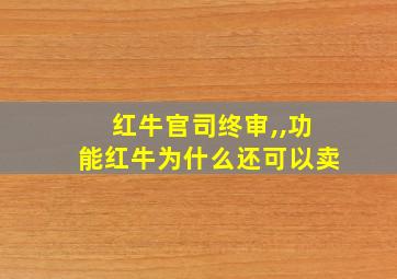 红牛官司终审,,功能红牛为什么还可以卖