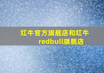 红牛官方旗舰店和红牛redbull旗舰店