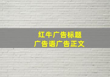 红牛广告标题广告语广告正文