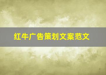 红牛广告策划文案范文