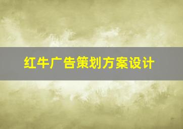 红牛广告策划方案设计