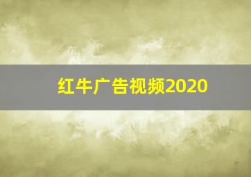 红牛广告视频2020