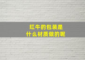 红牛的包装是什么材质做的呢