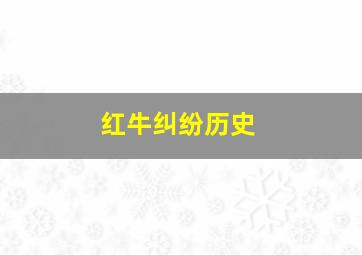 红牛纠纷历史