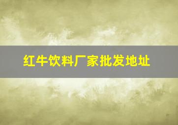 红牛饮料厂家批发地址