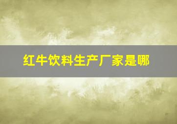 红牛饮料生产厂家是哪