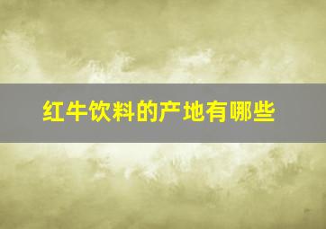 红牛饮料的产地有哪些