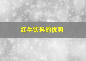 红牛饮料的优势