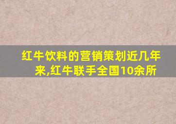 红牛饮料的营销策划近几年来,红牛联手全国10余所