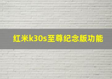 红米k30s至尊纪念版功能