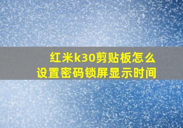 红米k30剪贴板怎么设置密码锁屏显示时间