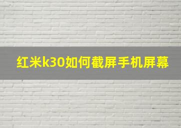 红米k30如何截屏手机屏幕