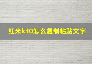 红米k30怎么复制粘贴文字