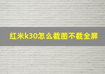 红米k30怎么截图不截全屏