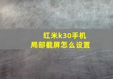 红米k30手机局部截屏怎么设置