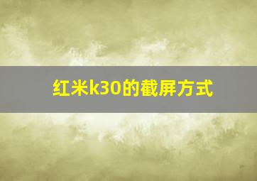 红米k30的截屏方式