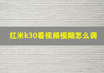 红米k30看视频模糊怎么调