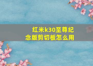 红米k30至尊纪念版剪切板怎么用