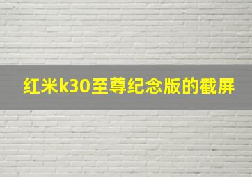 红米k30至尊纪念版的截屏