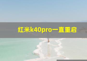 红米k40pro一直重启