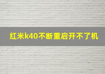 红米k40不断重启开不了机