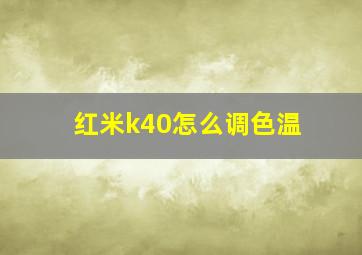 红米k40怎么调色温