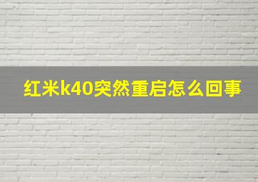 红米k40突然重启怎么回事