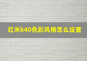 红米k40色彩风格怎么设置