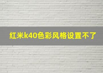 红米k40色彩风格设置不了