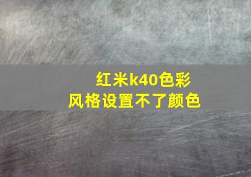 红米k40色彩风格设置不了颜色