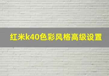 红米k40色彩风格高级设置