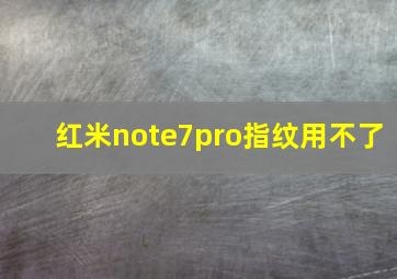 红米note7pro指纹用不了