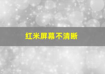 红米屏幕不清晰