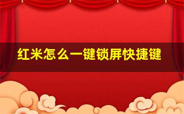 红米怎么一键锁屏快捷键