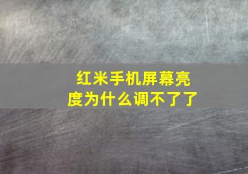 红米手机屏幕亮度为什么调不了了