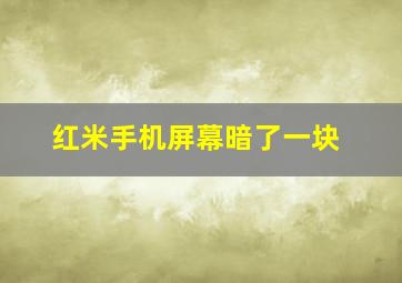 红米手机屏幕暗了一块