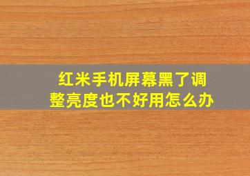 红米手机屏幕黑了调整亮度也不好用怎么办