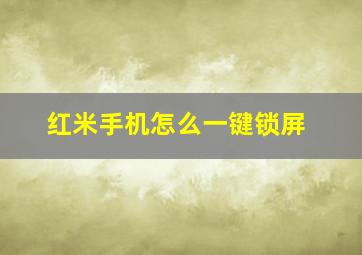 红米手机怎么一键锁屏