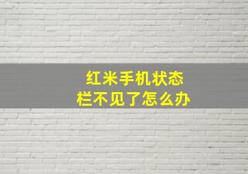 红米手机状态栏不见了怎么办